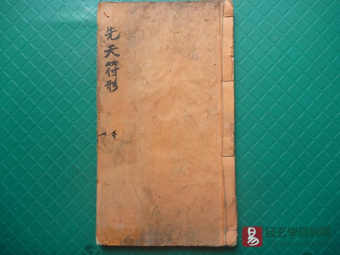 道家符咒古籍《先天符形》民间手抄本（52P）_易经玄学资料网