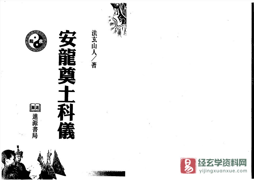 法玄山人著《正一闾山安龙奠土科仪》电子书PDF（139页）_易经玄学资料网