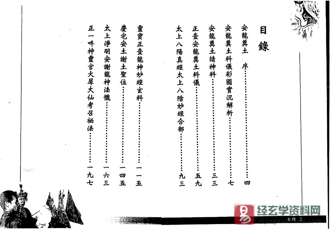 图片[2]_法玄山人著《正一闾山安龙奠土科仪》电子书PDF（139页）_易经玄学资料网