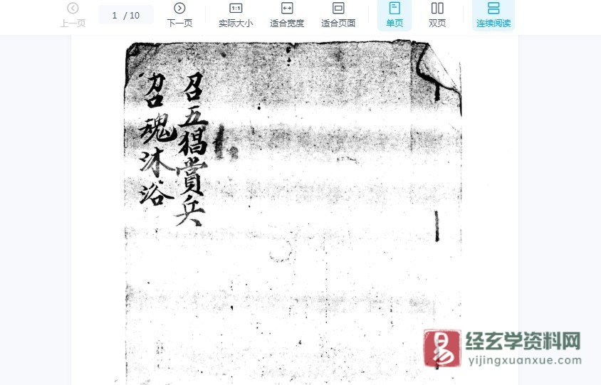 明代民间古籍手抄本《召五猖赏兵-召魂沐浴》电子书PDF（10页）_易经玄学资料网