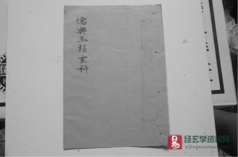道家古籍法本手抄本《儒典玉枢玄科》电子书PDF_易经玄学资料网