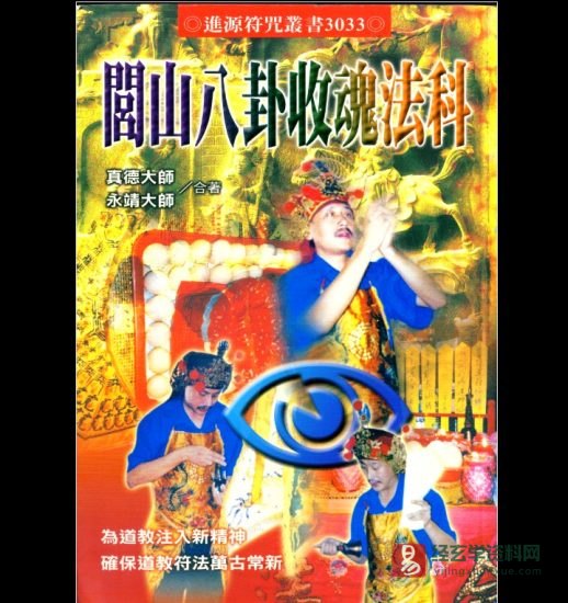 永靖大师.真德大师合著《闾山八卦收魂法科》电子书PDF_易经玄学资料网