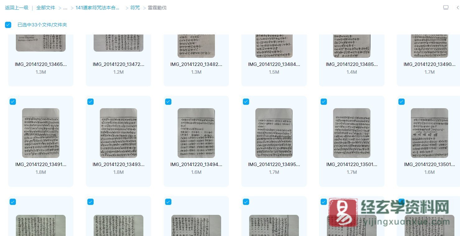图片[1]_道教科仪《雷霆勦伐》古籍手抄本（33页）_易经玄学资料网