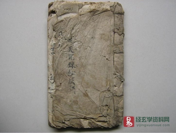道家符咒古籍民间抄本残本《先天咒炼秘法》电子书PDF_易经玄学资料网
