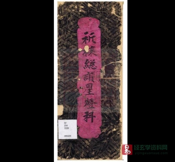 道家古籍法本抄本《祈欀总讚星灯科-古本》电子书PDF_易经玄学资料网