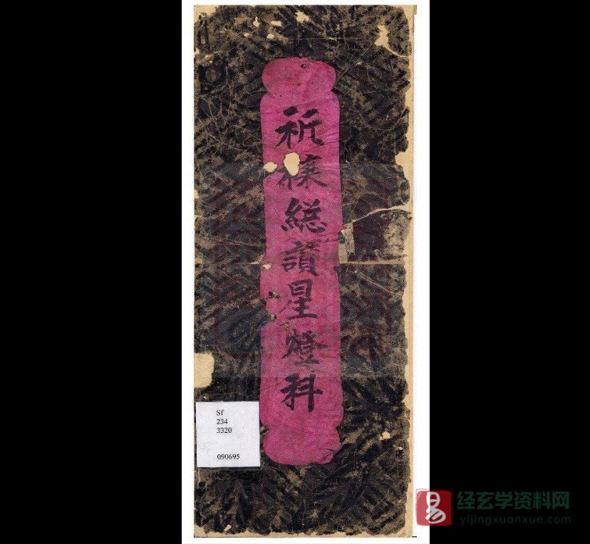 道家古籍法本抄本《祈欀总讚星灯科-古本》电子书PDF（26页双页版）_易经玄学资料网