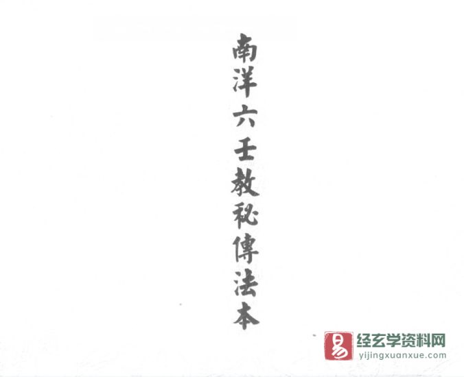 道家符咒古籍抄本《南洋六壬教秘传法本》电子书PDF_易经玄学资料网