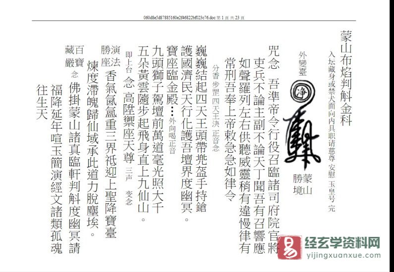 道家符咒资料《蒙山布焰登台判斛科》WORD版_易经玄学资料网