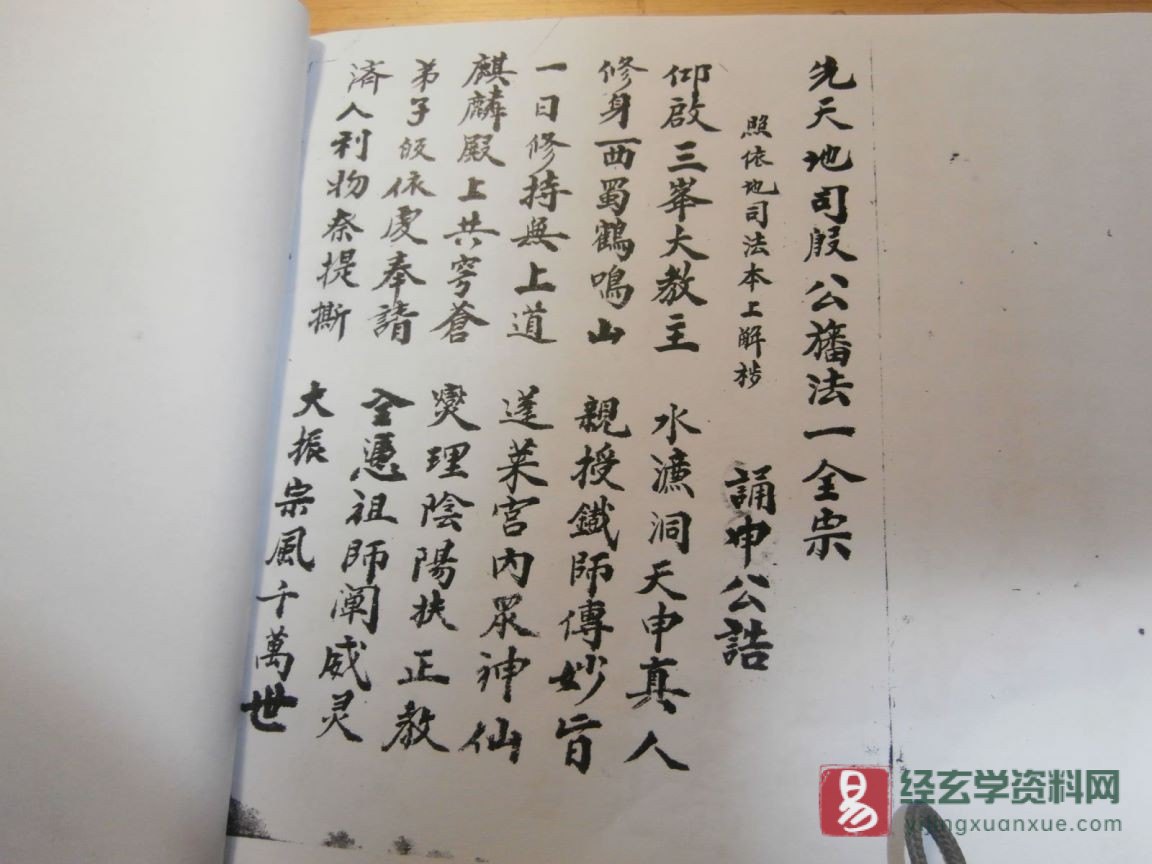 图片[2]_道家古籍《先天地司殷公幡法全宗》近代民间手抄本（47P）_易经玄学资料网