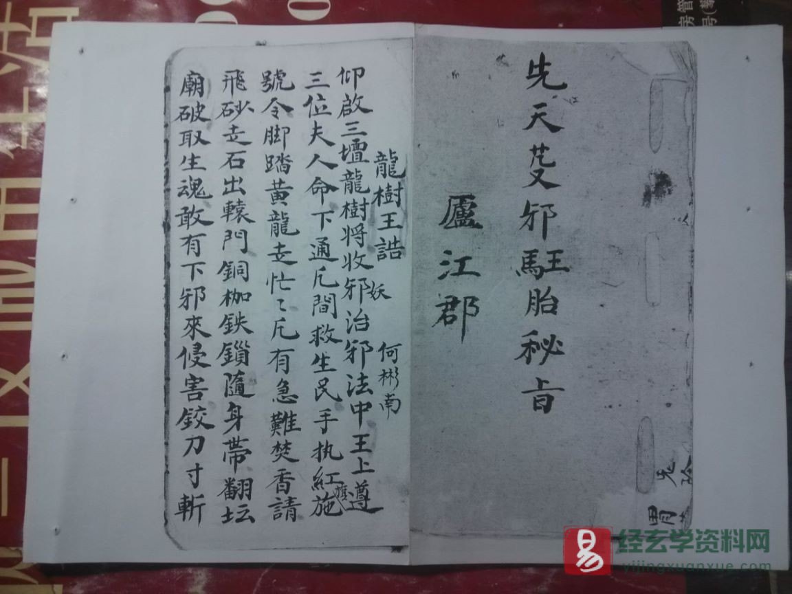 道家古籍《先天除邪王马胎秘旨》民间手抄本（21P）_易经玄学资料网