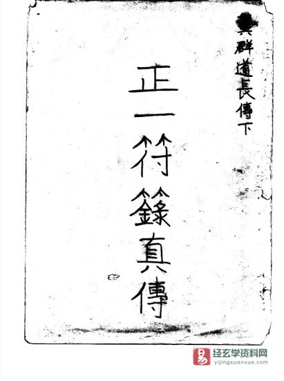 道家古籍《正一符箓真传》电子书PDF_易经玄学资料网