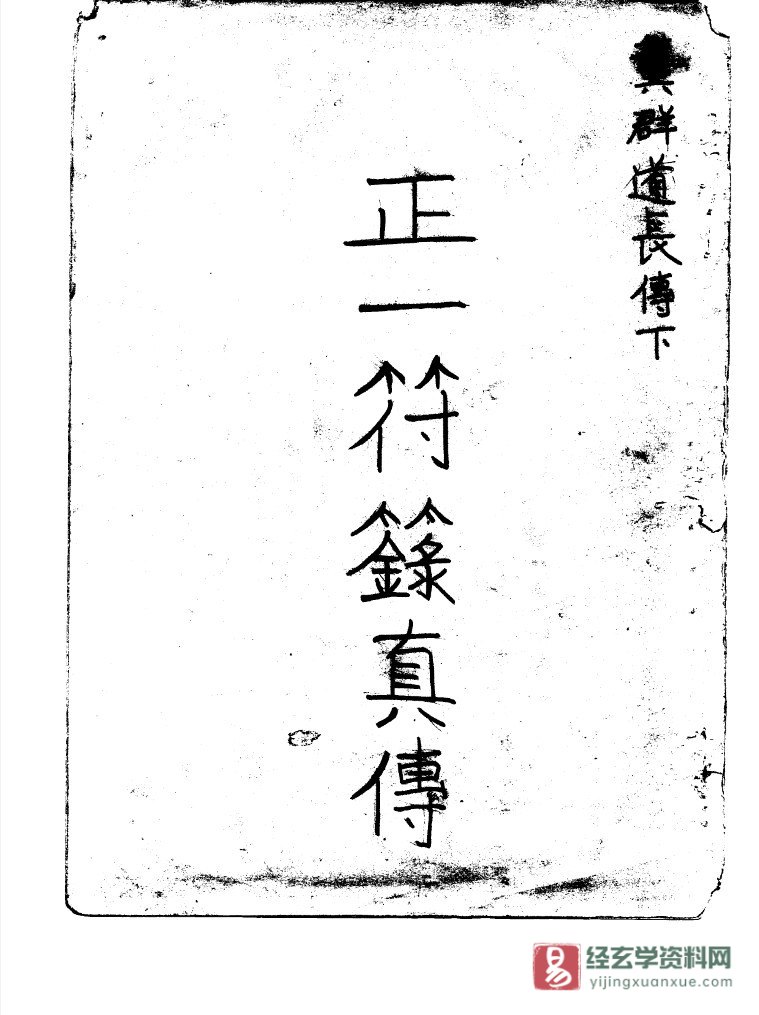 道家古籍《正一符箓真传》电子书PDF（82页）_易经玄学资料网