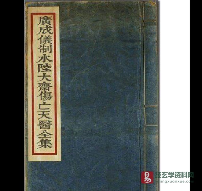 五道横丧天医解度科 《广成仪制水陆大斋傷亡天醫全集》电子书PDF（10页）_易经玄学资料网