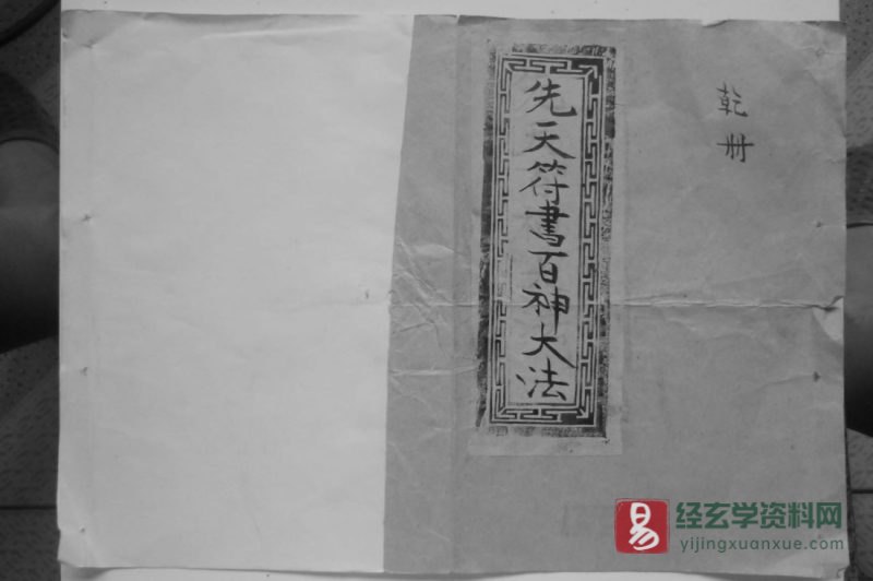 道家古籍《先天符书百神大法乾册》民间手抄本_易经玄学资料网