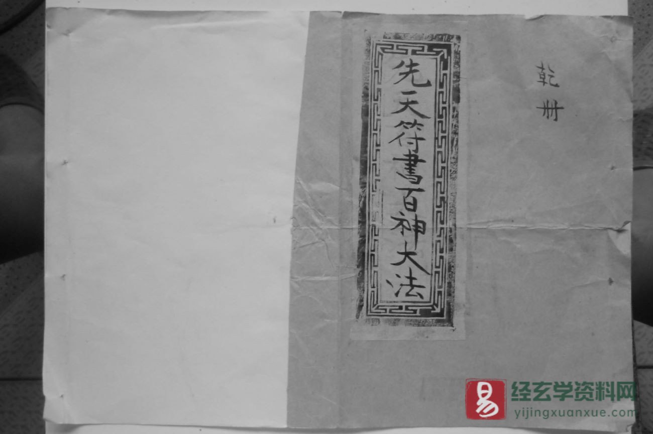 道家古籍《先天符书百神大法乾册》民间手抄本（43P）_易经玄学资料网