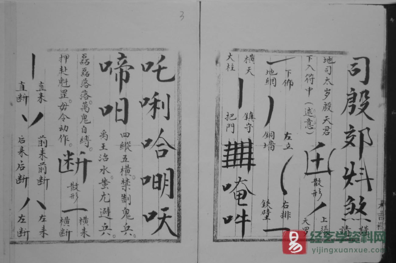图片[4]_道家古籍《先天符书百神大法乾册》民间手抄本（43P）_易经玄学资料网