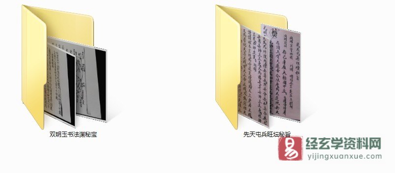 图片[1]_近代道家民间古籍抄本《双明玉书法渊秘宝51P+先天屯兵旺坛秘旨17P》图片资料（68页）_易经玄学资料网