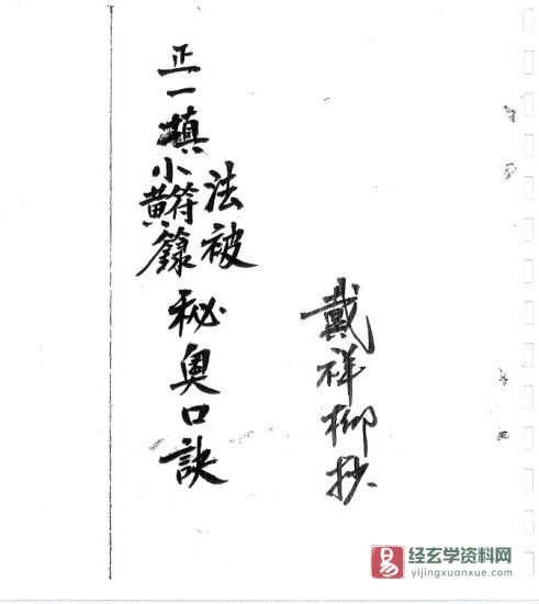道家符咒古籍抄本 戴祥柳抄《正一填小符秘奥口诀》电子书PDF_易经玄学资料网