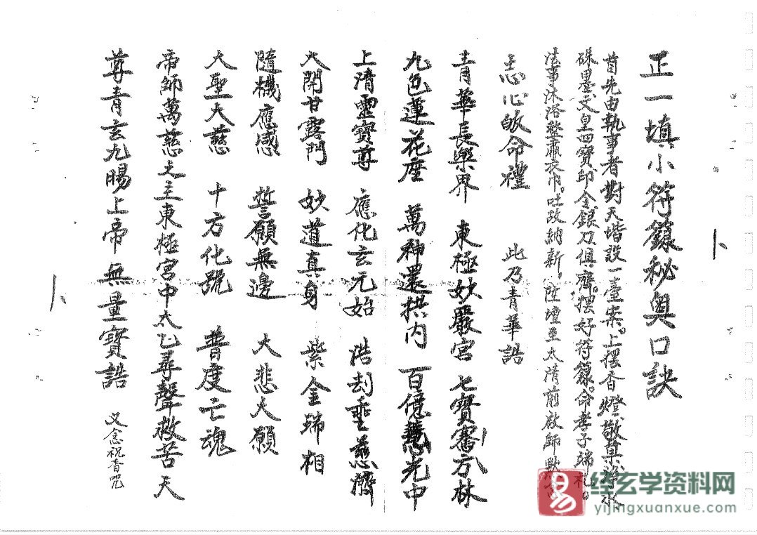图片[2]_道家符咒古籍抄本 戴祥柳抄《正一填小符秘奥口诀》电子书PDF（15页）_易经玄学资料网