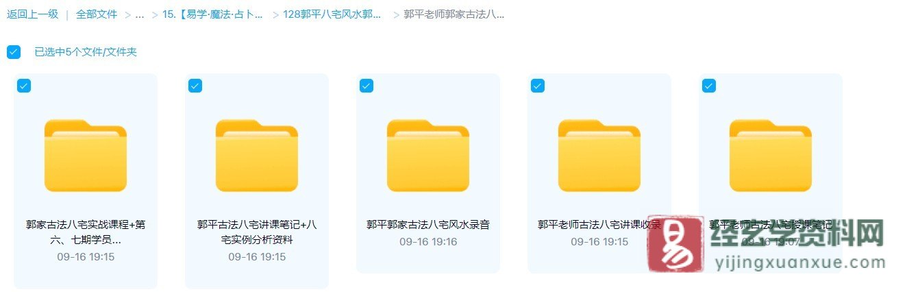 郭平郭家古法八宅风水录音+授课笔记资料+学员实战案例分享_易经玄学资料网