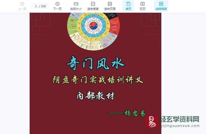 杨忠易弟子班道家阴盘奇门风水第27期（视频20集+PDF讲义266页）_易经玄学资料网