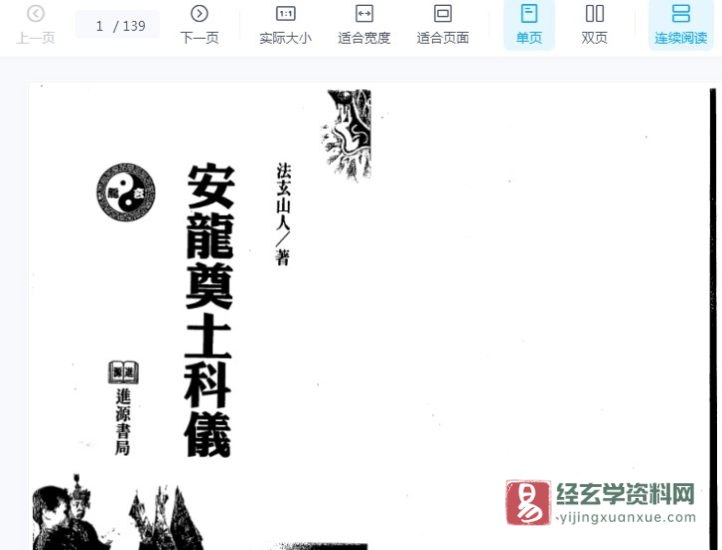 法玄山人《安龙奠土科仪》电子书PDF_易经玄学资料网