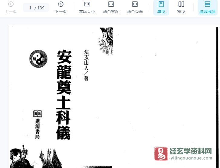 法玄山人《安龙奠土科仪》电子书PDF（139页）_易经玄学资料网