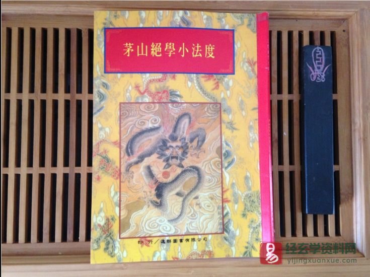 道家古籍《茅山绝学小法度》电子书PDF_易经玄学资料网