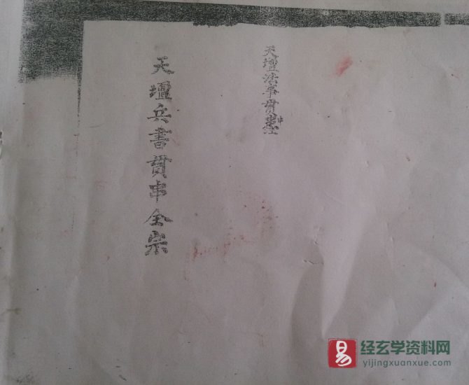 道家古籍抄本《天壇兵書贯穿全宗》电子书PDF_易经玄学资料网