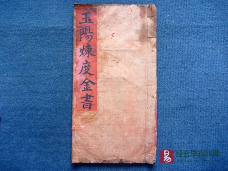 道家古籍《玉阳炼度金书》民间手抄本_易经玄学资料网