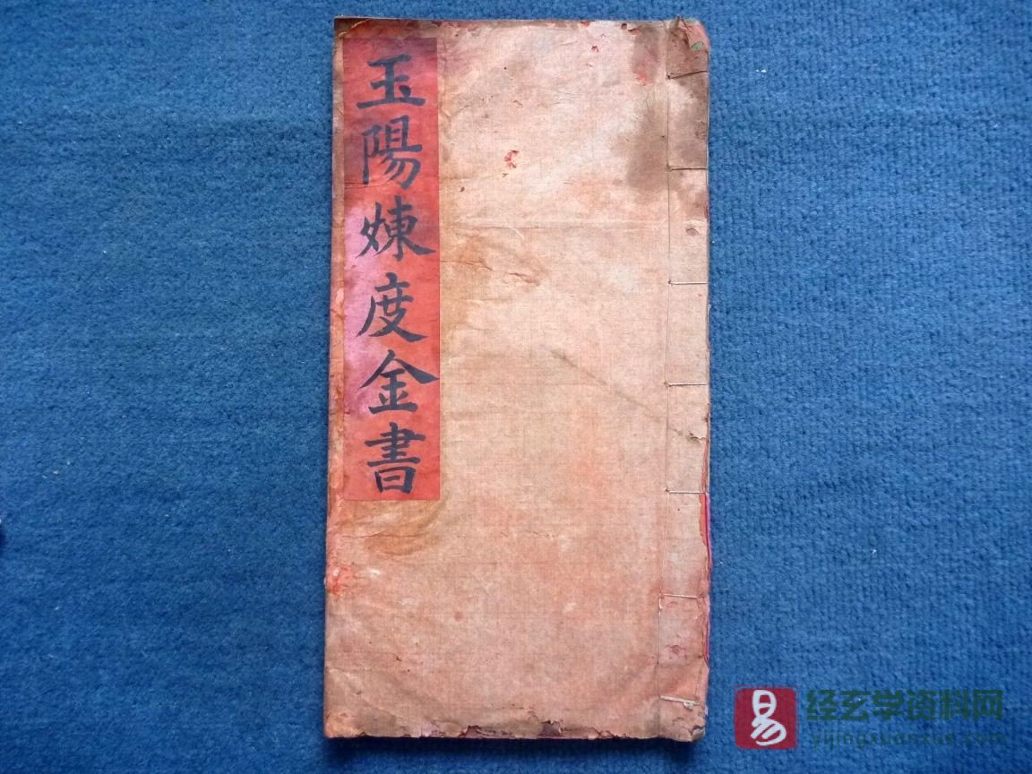 道家古籍《玉阳炼度金书》民间手抄本（30页）_易经玄学资料网