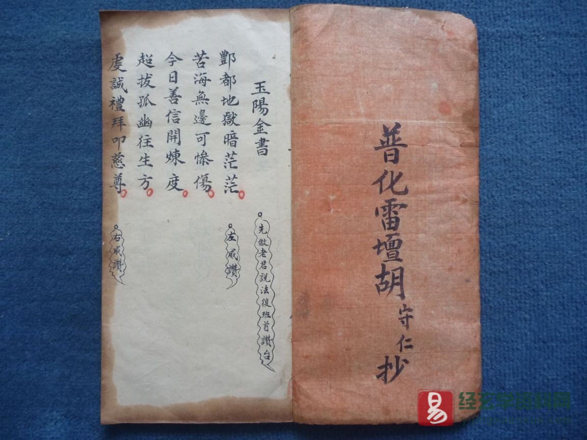 图片[2]_道家古籍《玉阳炼度金书》民间手抄本（30页）_易经玄学资料网