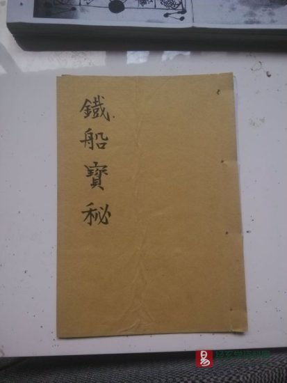 道家符咒古籍《五雷铁船收瘟符秘》民间手抄本_易经玄学资料网