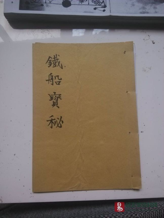 道家符咒古籍《五雷铁船收瘟符秘》民间手抄本（53P）_易经玄学资料网