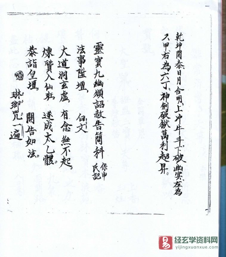 道家古籍《灵宝颁赦科书》民间手抄本电子书PDF（29页）_易经玄学资料网
