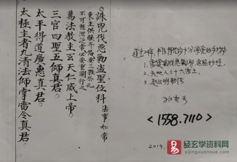 道家古籍《雷霆剿伐科仪》民间手抄本_易经玄学资料网