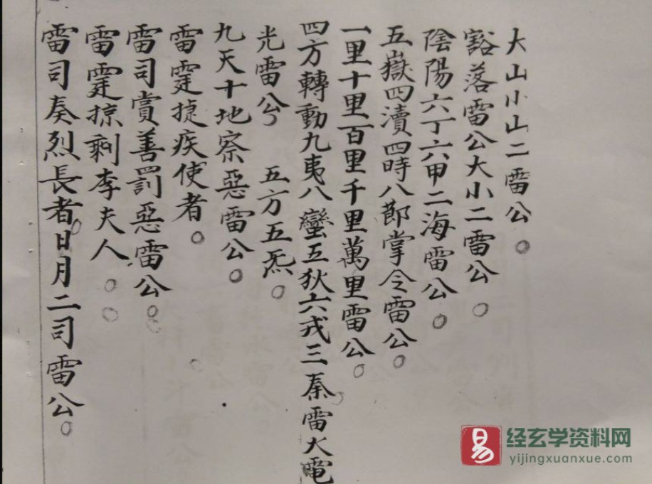 图片[3]_道家古籍《雷霆剿伐科仪》民间手抄本（33页）_易经玄学资料网