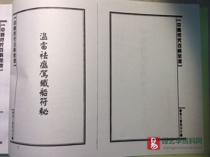 道家古籍《溫雷袪瘟駕鐵船符秘》民间手抄本_易经玄学资料网