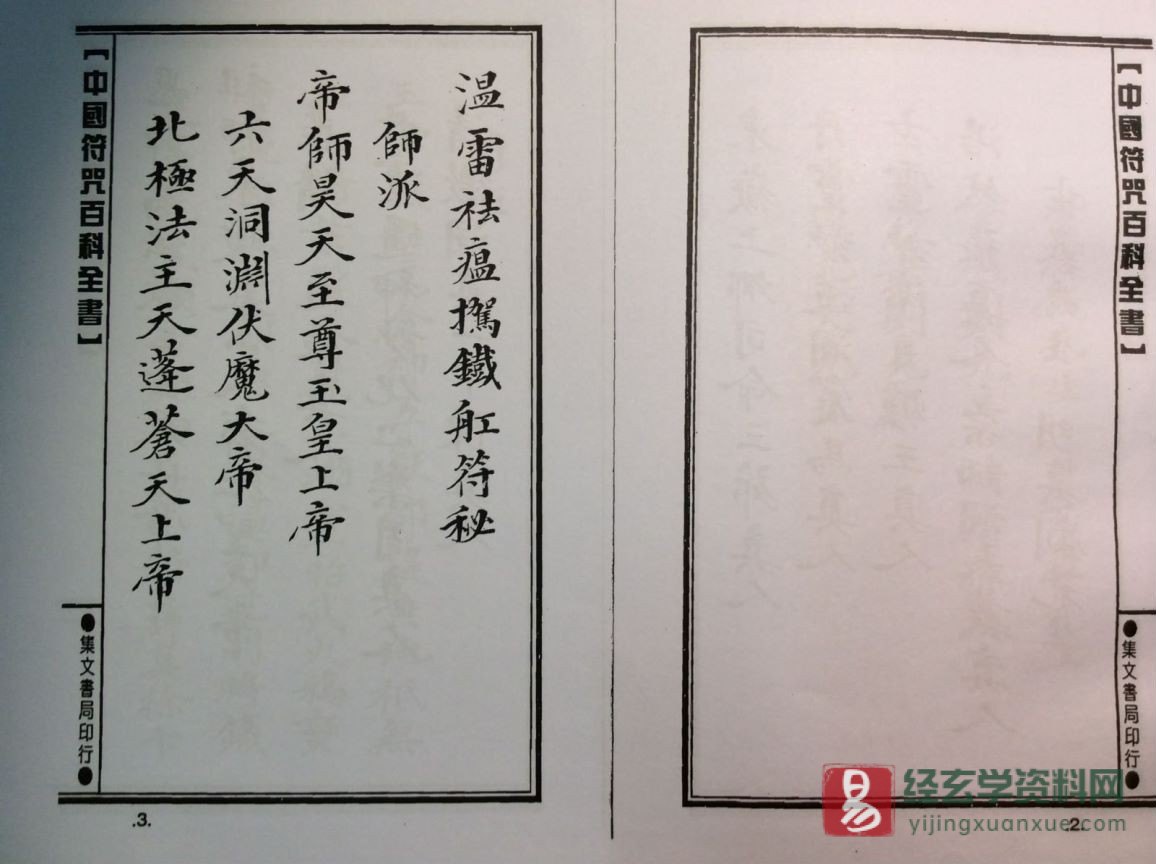 图片[2]_道家古籍《溫雷袪瘟駕鐵船符秘》民间手抄本（104P）_易经玄学资料网