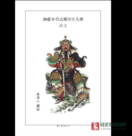 姚远《财神体如意令-真武祖师传人班讲义》PDF电子书_易经玄学资料网