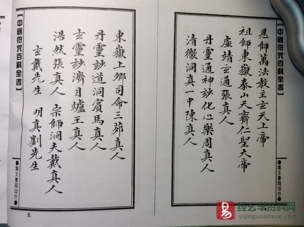 图片[3]_道家古籍《溫雷袪瘟駕鐵船符秘》民间手抄本（104P）_易经玄学资料网