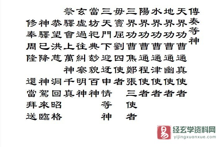 图片[3]_道家古籍《太上清微演教祭驛玄科》word版文档（7页）_易经玄学资料网