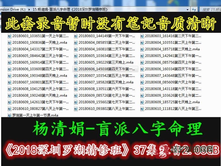 杨清娟-盲派八字命理《2018深圳罗湖精修班》（37集录音）_易经玄学资料网