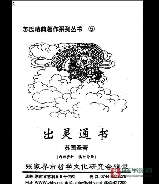 道家古籍《蘇國聖-出靈通書》电子书PDF（64页）_易经玄学资料网