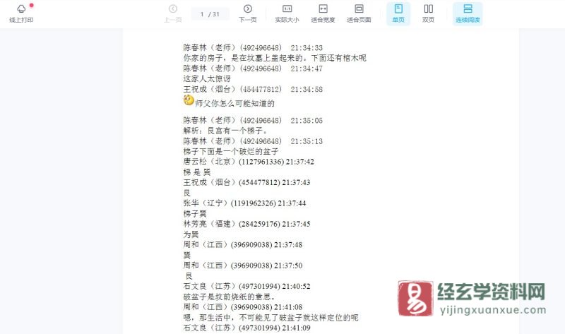 陈春林断阴阳宅及化解WORD文档资料_易经玄学资料网