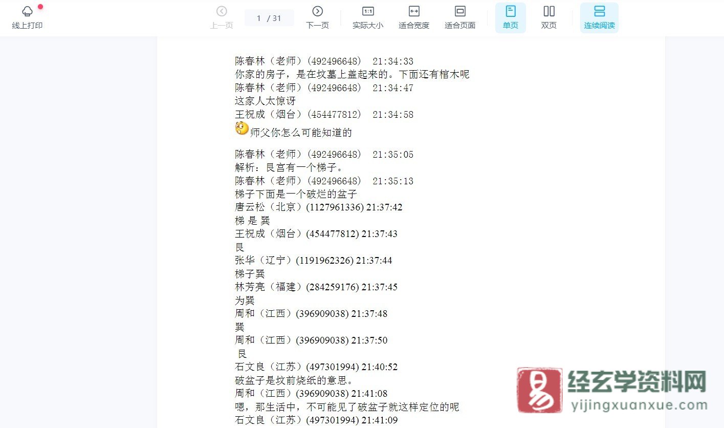 陈春林断阴阳宅及化解WORD文档资料（31页）_易经玄学资料网
