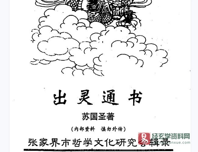 图片[1]_道家古籍《蘇國聖-出靈通書》电子书PDF（64页）_易经玄学资料网
