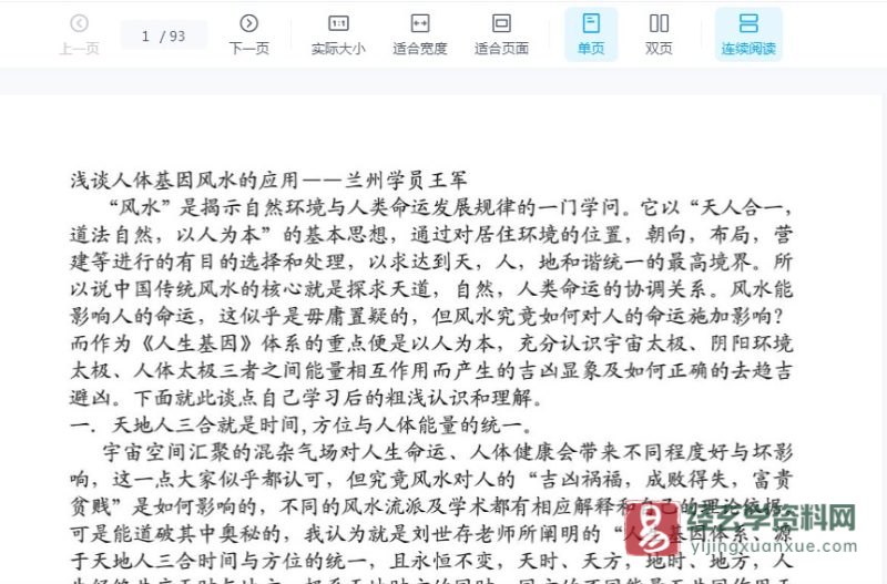 刘世存学员王军《浅谈人体基因风水的应用》电子书PDF_易经玄学资料网