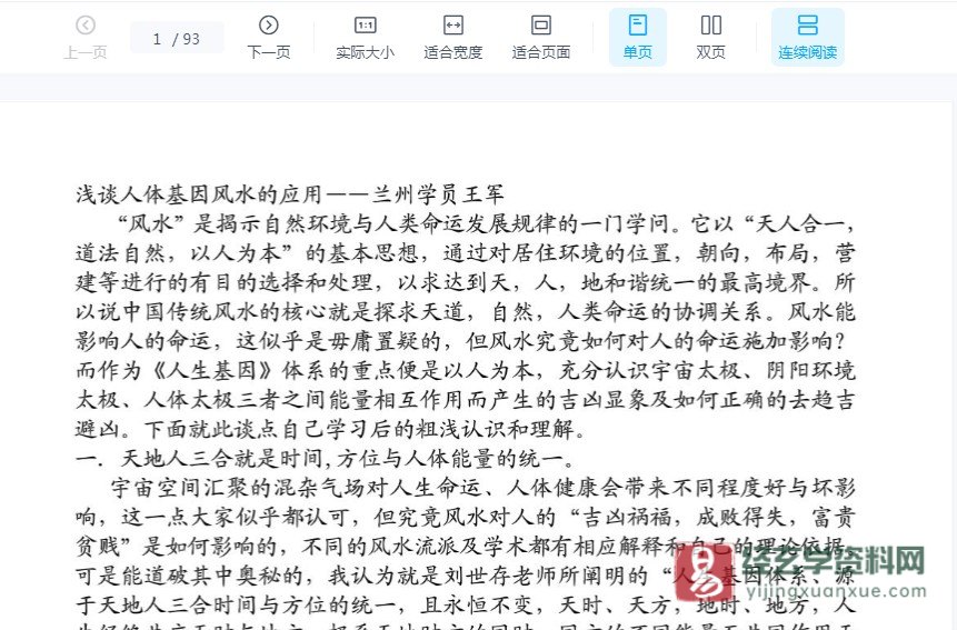 刘世存学员王军《浅谈人体基因风水的应用》电子书PDF_易经玄学资料网