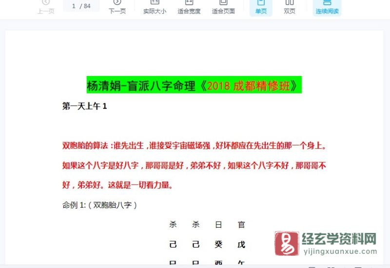 杨清娟-盲派八字命理《2018成都精修班》_易经玄学资料网